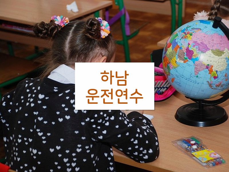 하남운전연수 후기