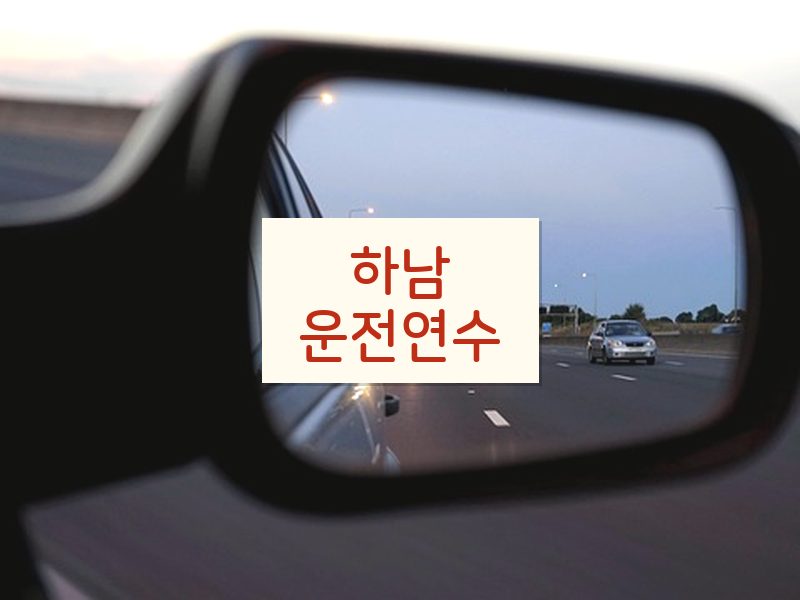 하남운전연수 후기