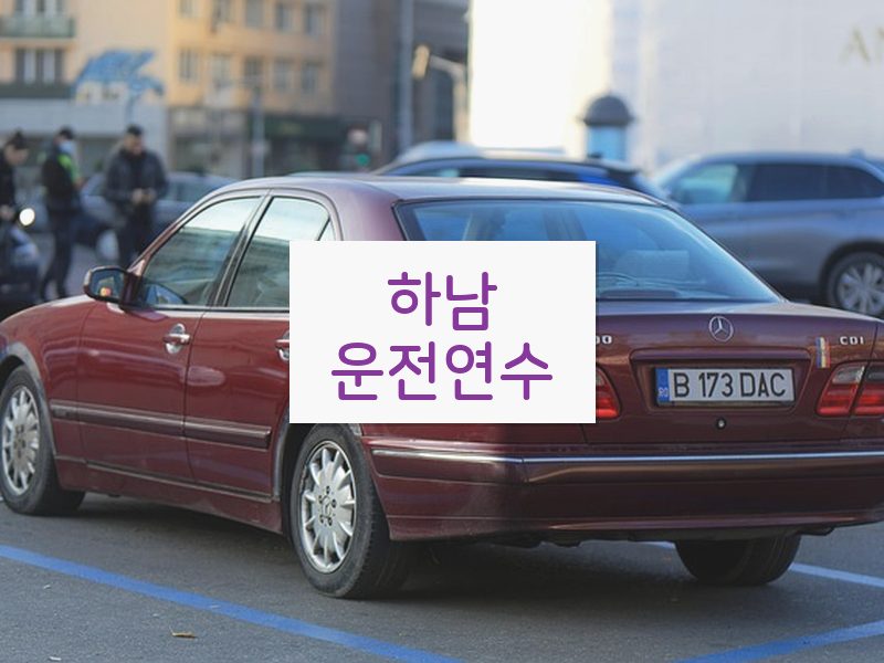하남운전연수 후기