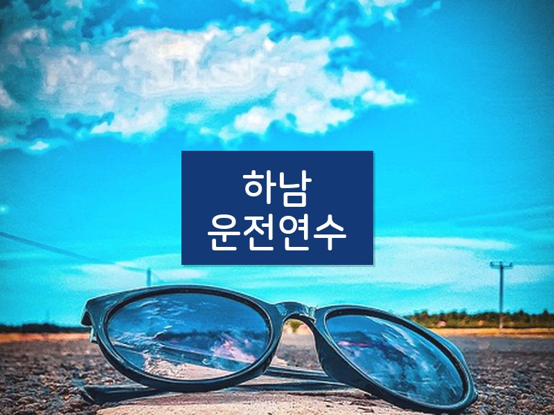 하남운전연수 후기