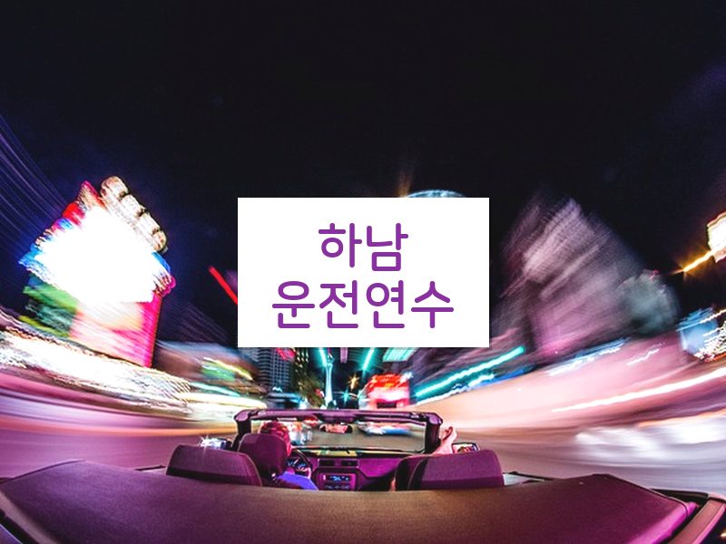 하남운전연수 후기