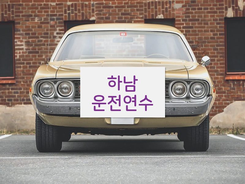 하남운전연수 후기