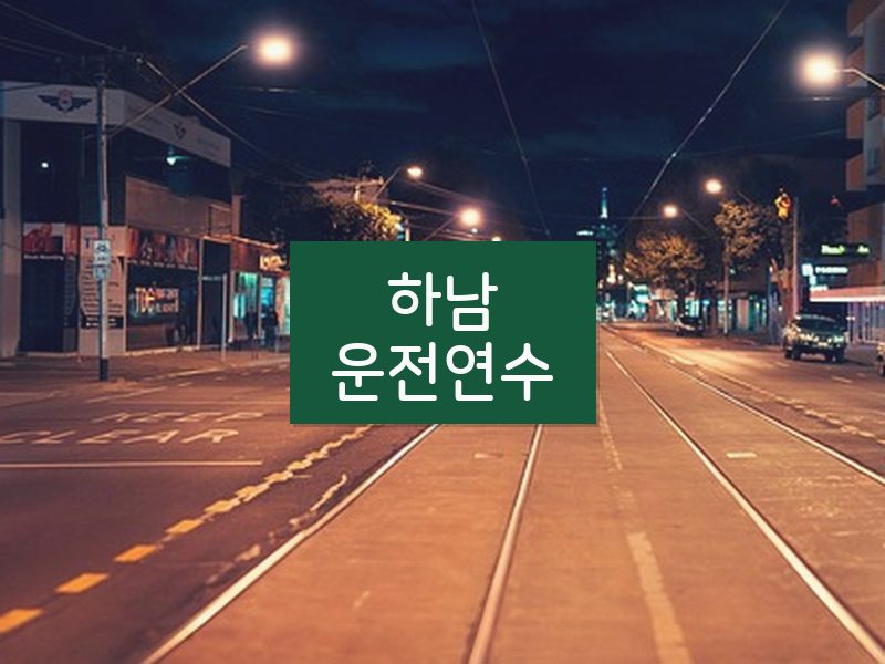 하남운전연수 후기