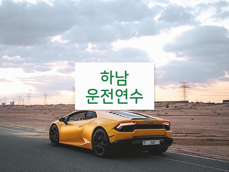하남운전연수 후기