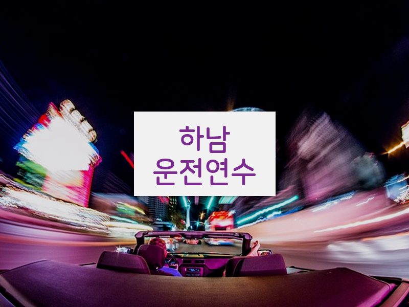 하남운전연수 후기