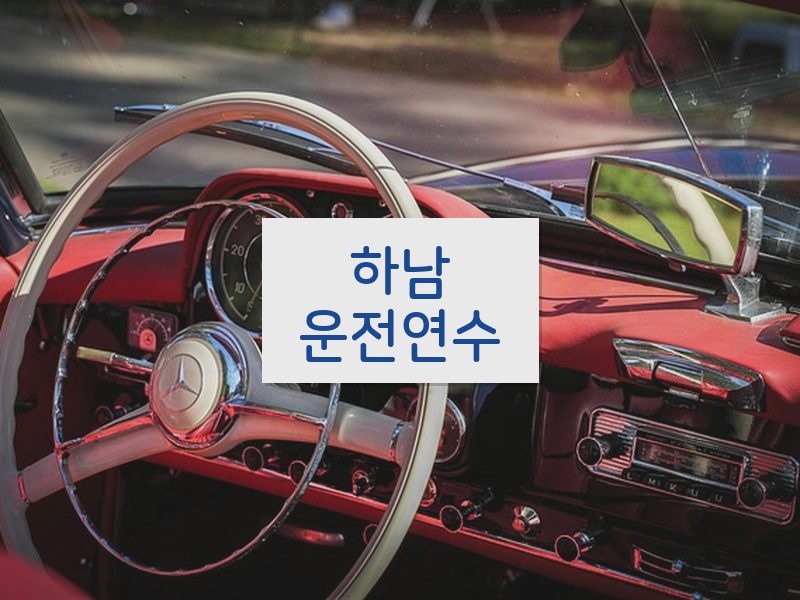 하남운전연수 후기