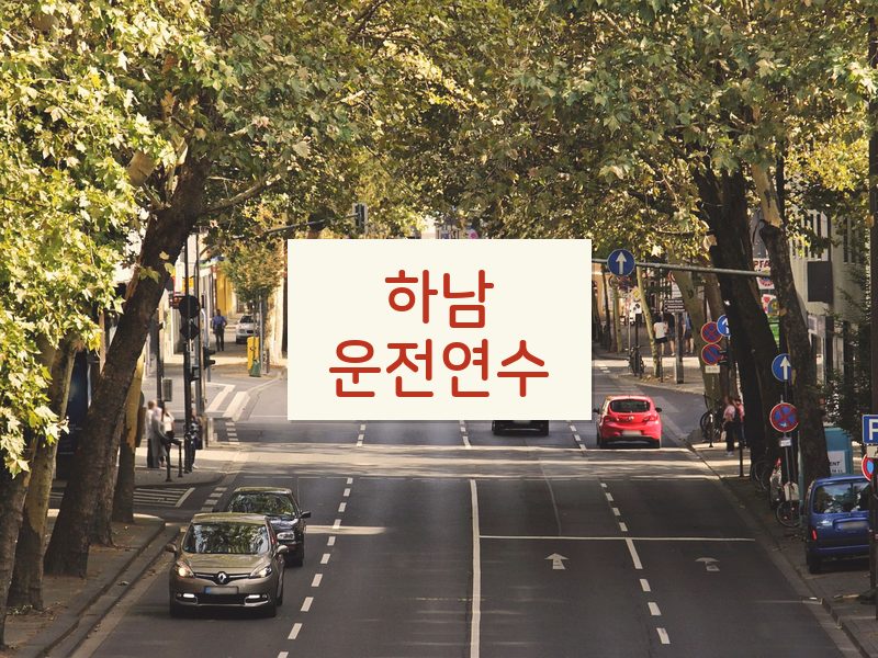하남운전연수 후기