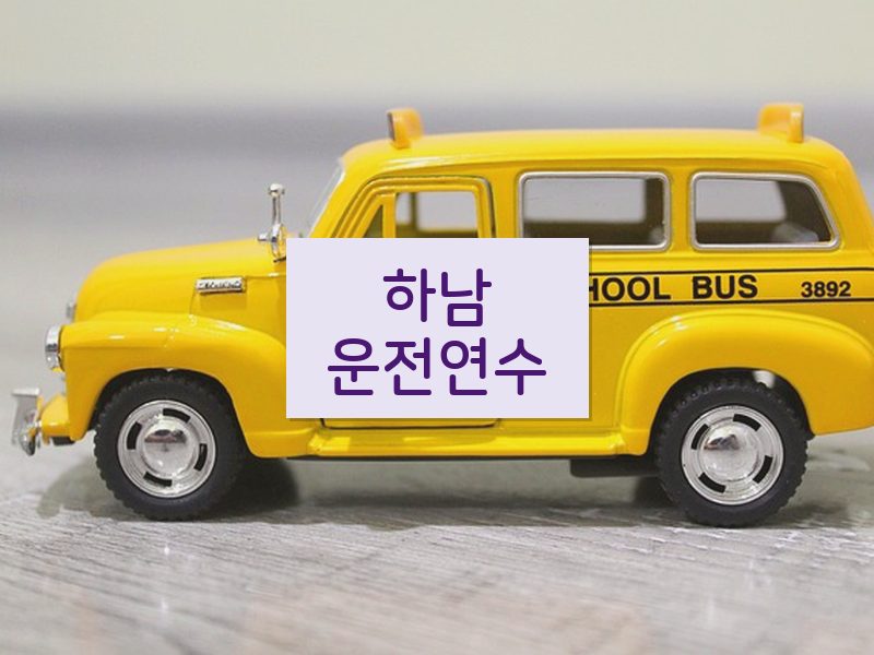 하남운전연수 후기