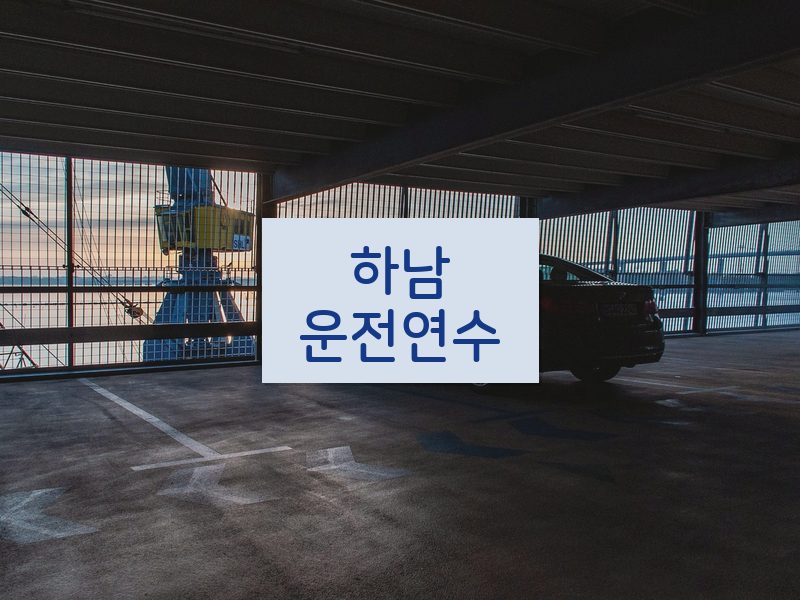 하남운전연수 후기