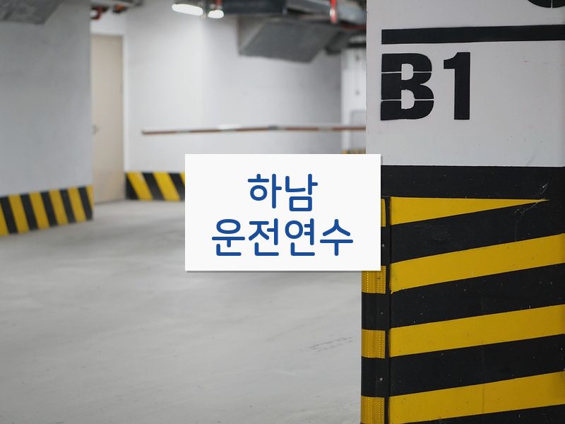 하남운전연수 후기