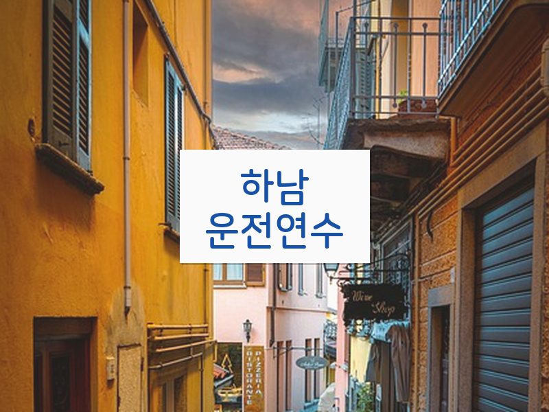 하남운전연수 후기
