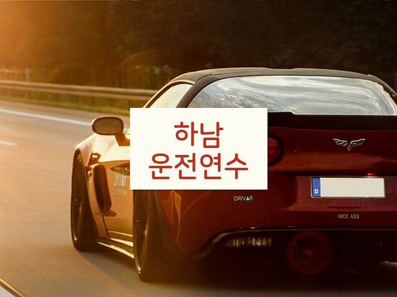 하남운전연수 후기