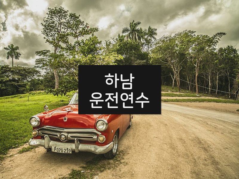 하남운전연수 후기