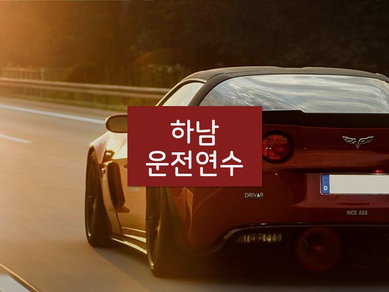 하남운전연수 후기