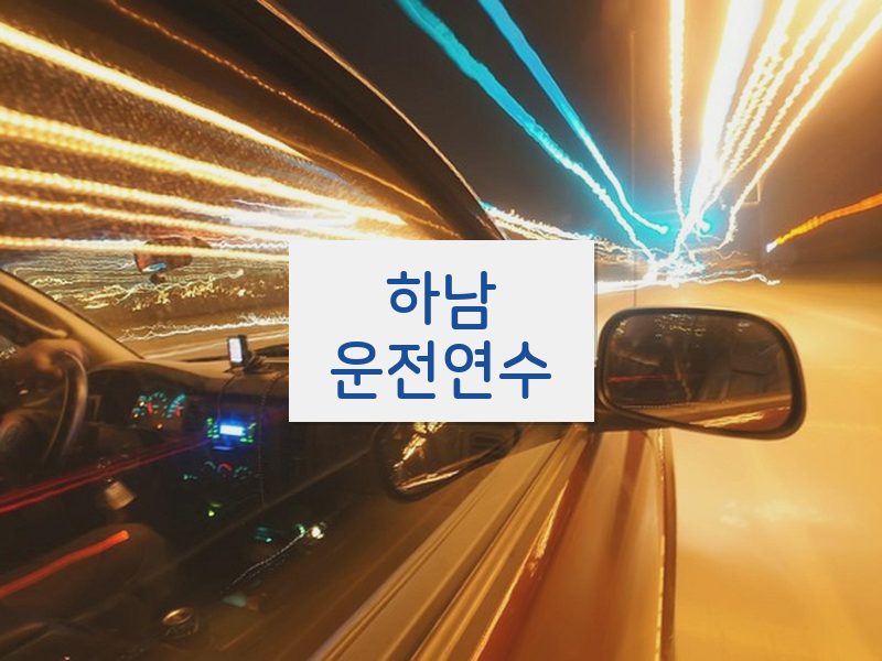 하남운전연수 후기