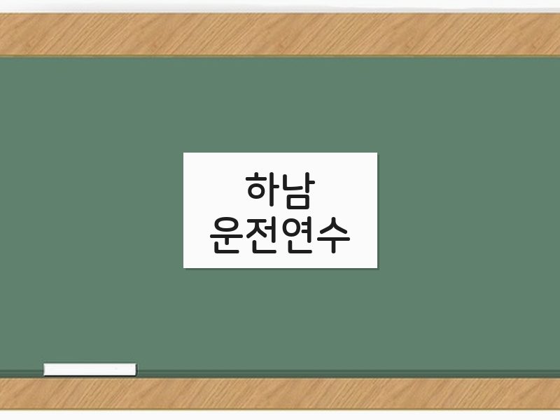 하남운전연수 후기