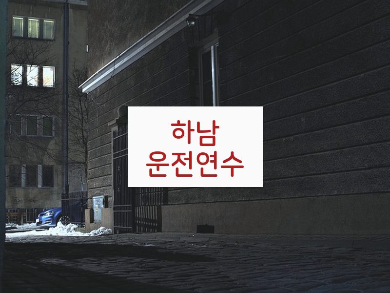 하남운전연수 후기