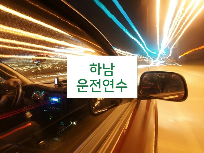 하남운전연수 후기