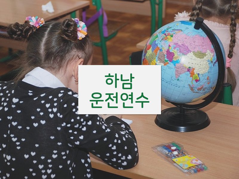 하남운전연수 후기