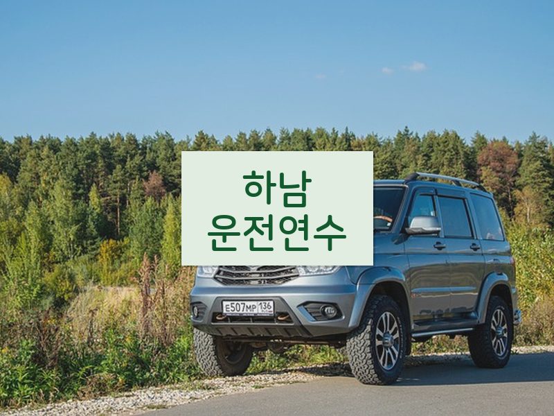 하남운전연수 후기