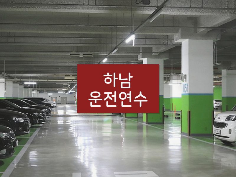 하남운전연수 후기