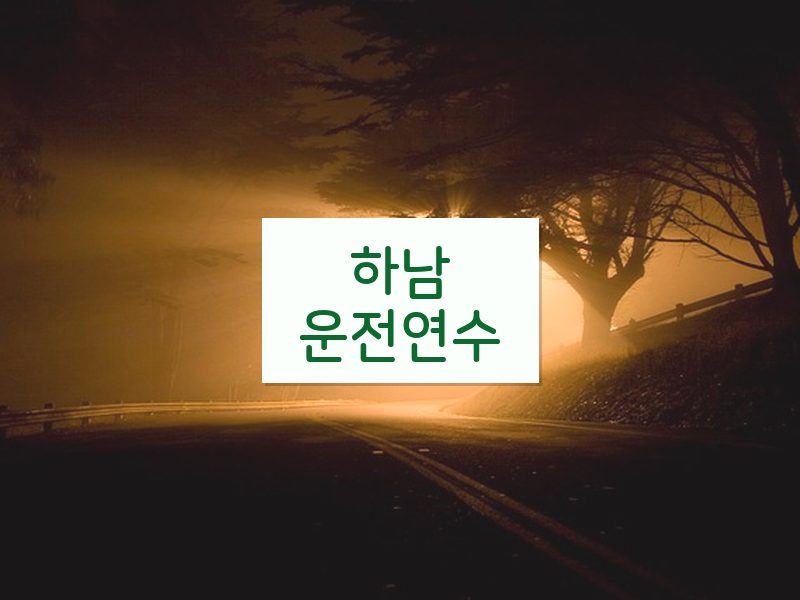 하남운전연수 후기