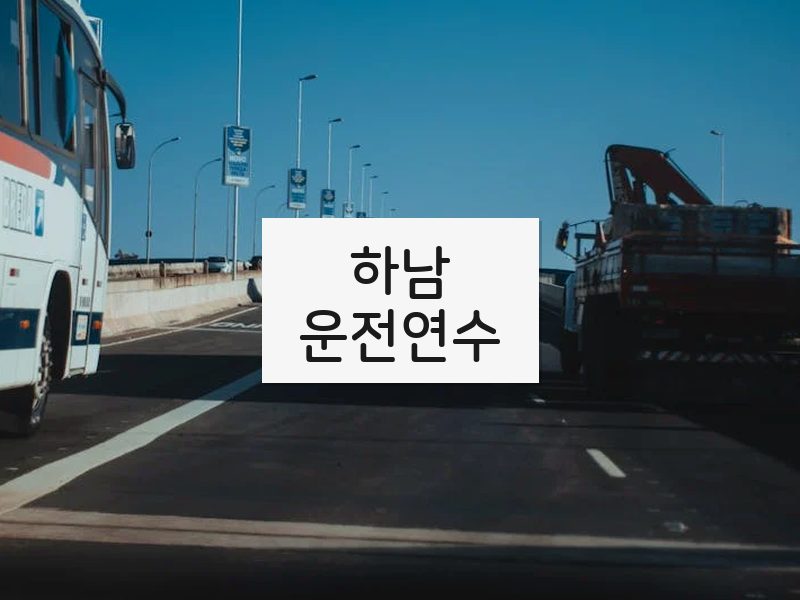 하남운전연수 후기