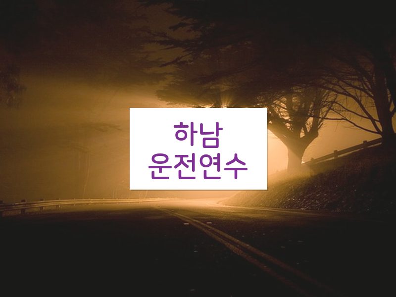 하남운전연수 후기