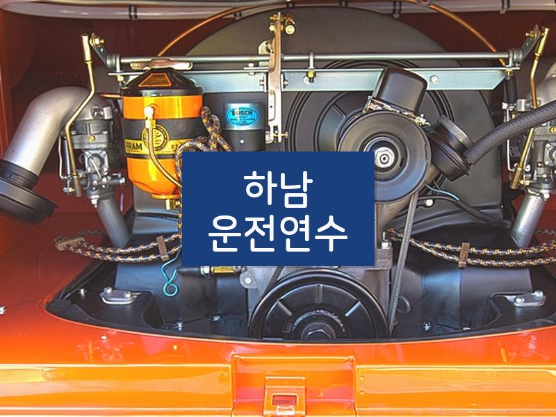 하남운전연수 후기