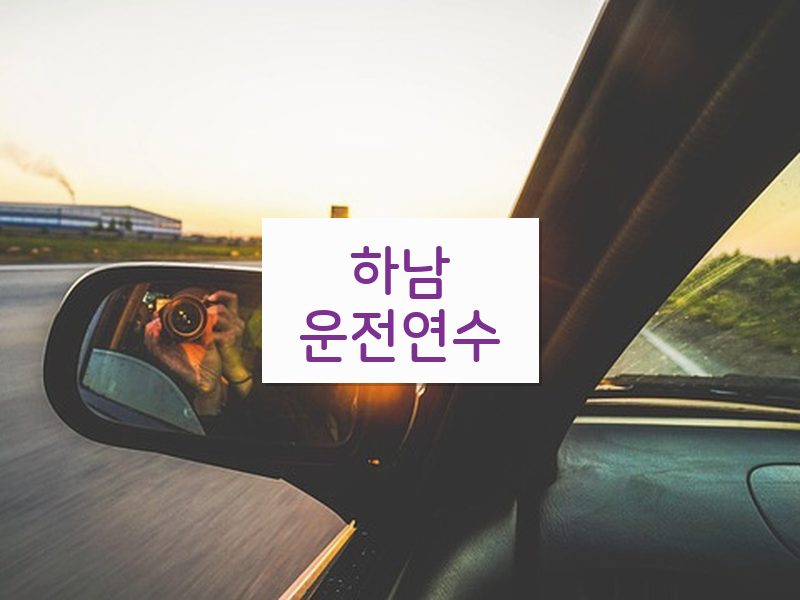하남운전연수 후기