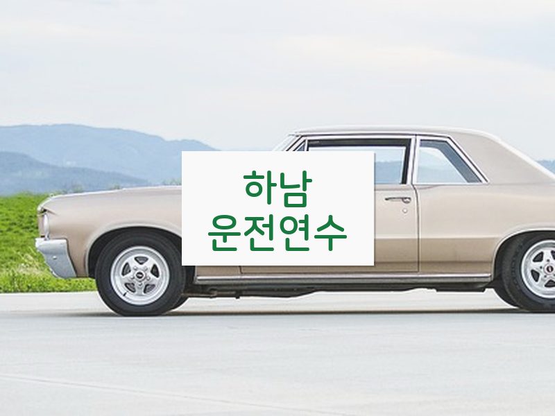 하남운전연수 후기