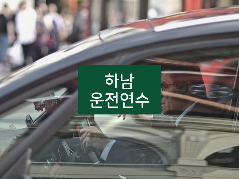 하남운전연수 후기