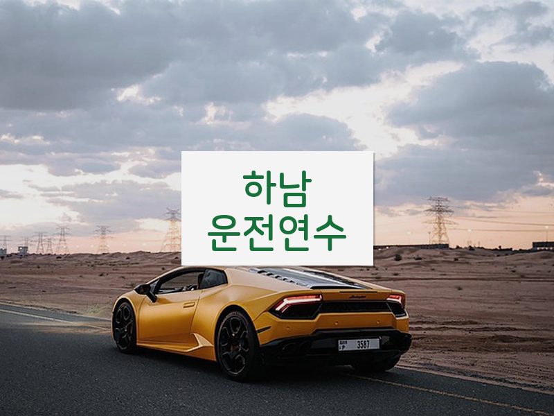 하남운전연수 후기