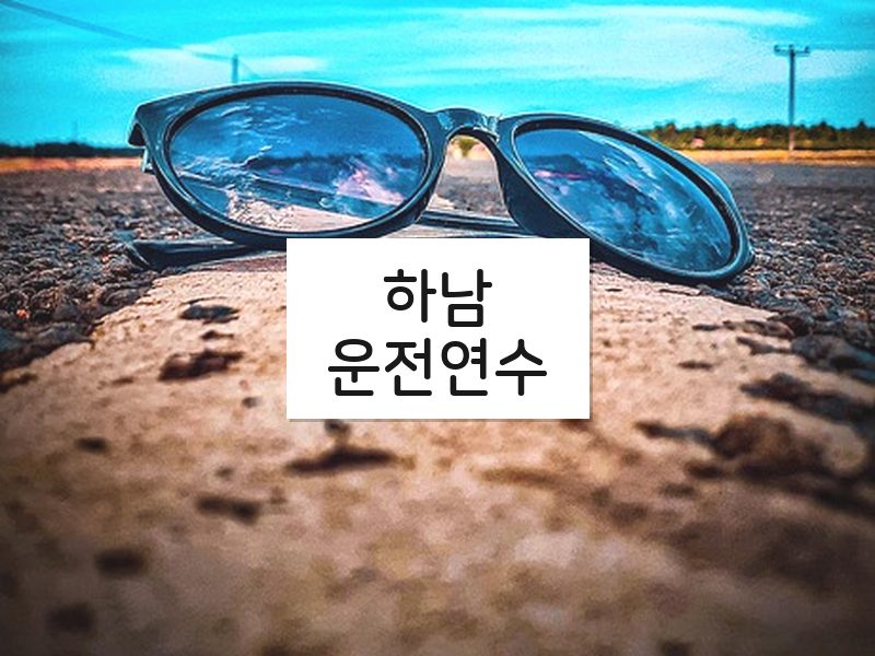 하남운전연수 후기