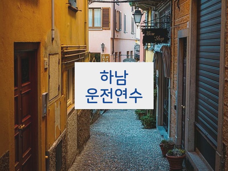 하남운전연수 후기