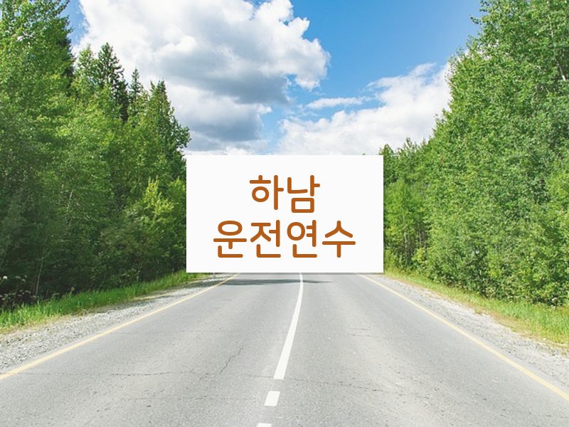 하남운전연수 후기