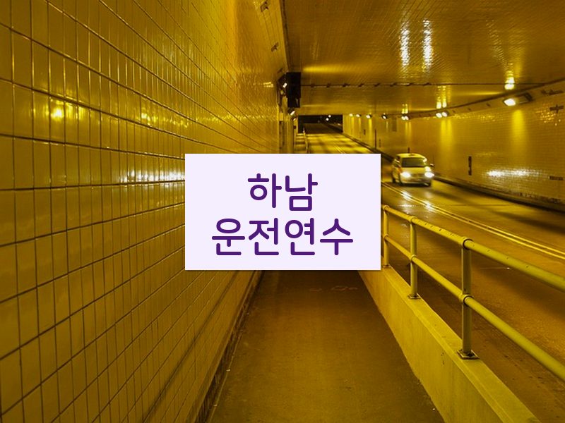 하남운전연수 후기