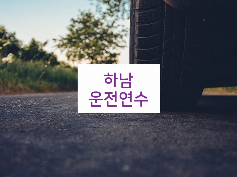 하남운전연수 후기