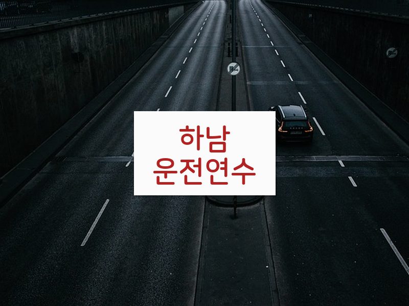 하남운전연수 후기