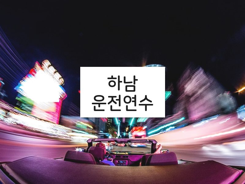 하남운전연수 후기