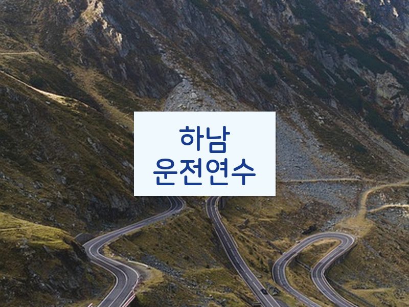 하남운전연수 후기