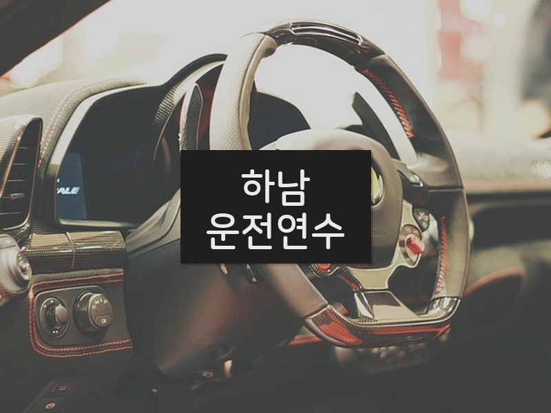 하남운전연수 후기