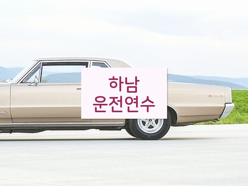 하남운전연수 후기