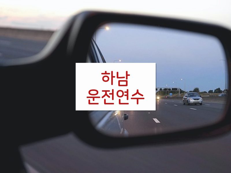 하남운전연수 후기