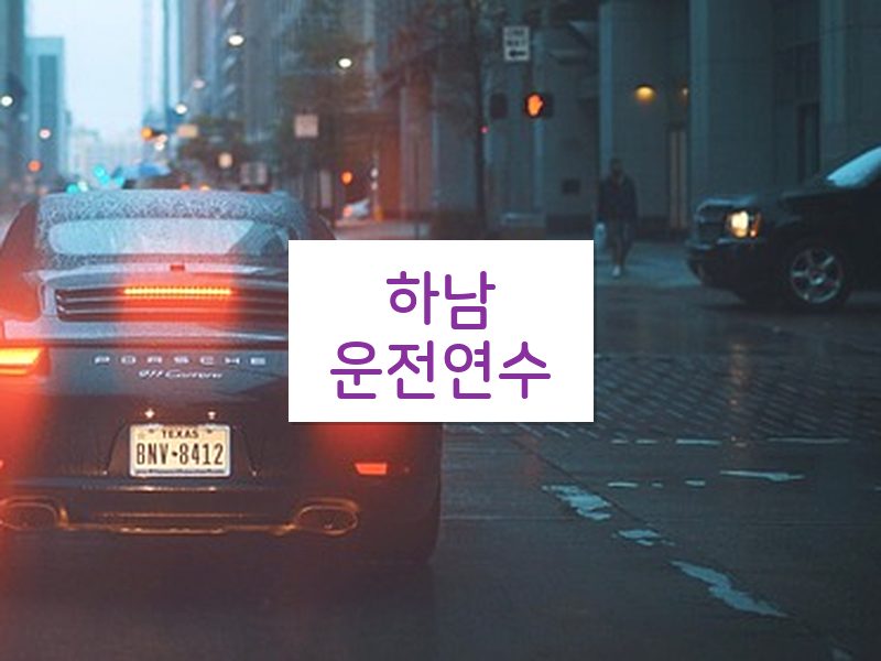 하남운전연수 후기