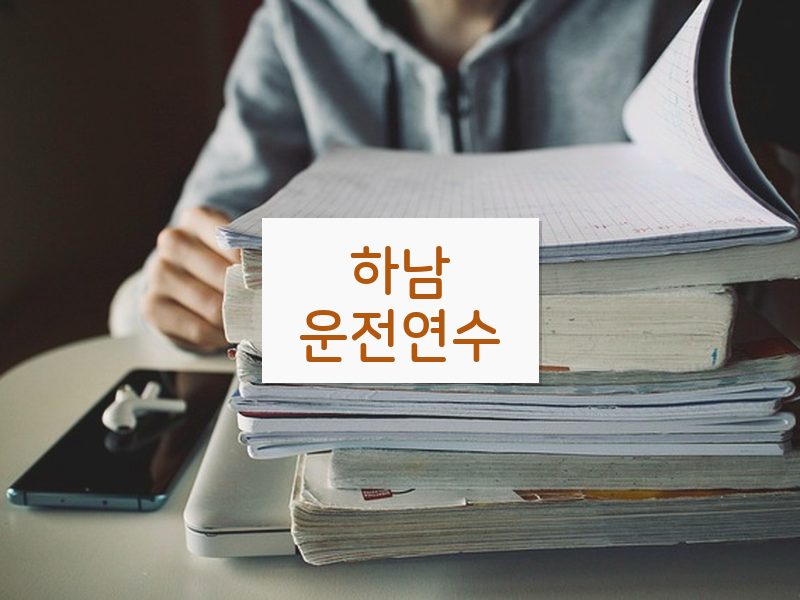 하남운전연수 후기