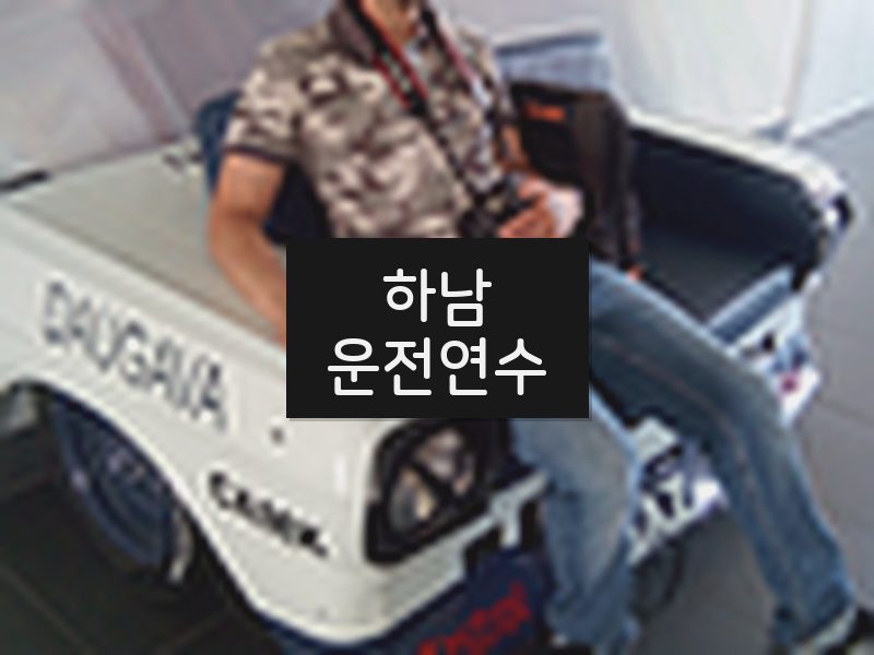 하남운전연수 후기