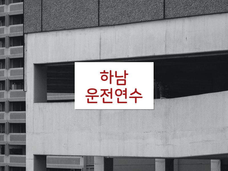 하남운전연수 후기