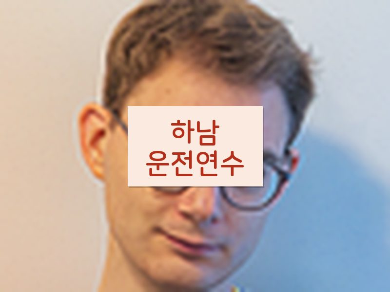 하남운전연수 후기