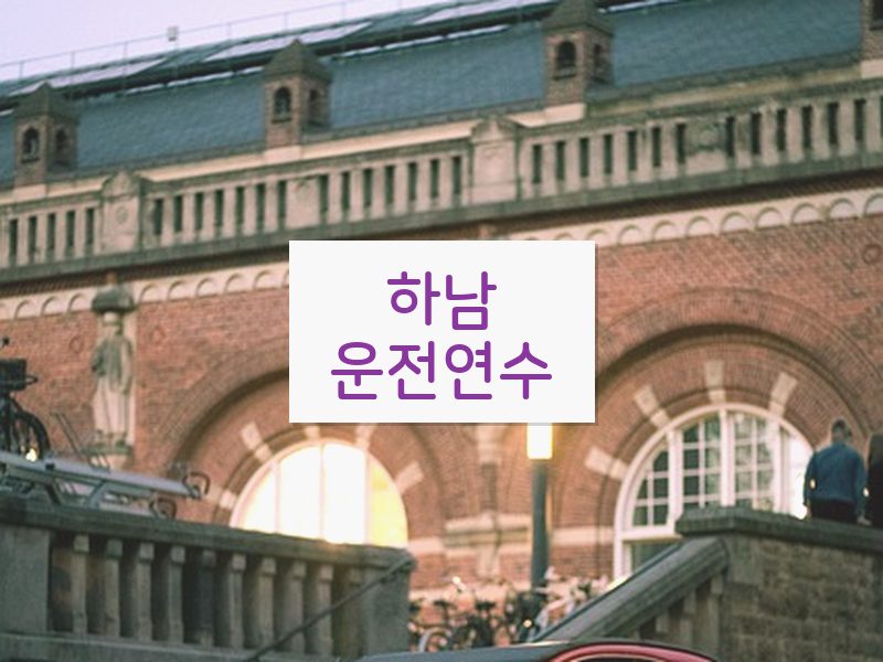 하남운전연수 후기